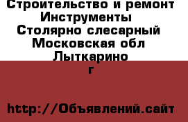 Строительство и ремонт Инструменты - Столярно-слесарный. Московская обл.,Лыткарино г.